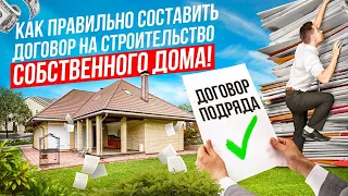 КАК ПРАВИЛЬНО СОСТАВИТЬ ДОГОВОР НА СТРОИТЕЛЬСТВО СОБСТВЕННОГО ДОМА?