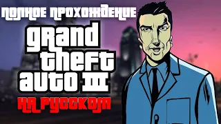 Полное прохождение Grand Theft Auto III | На Русском | GTA 3