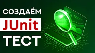 Как создать и запустить простой JUnit тест? Что такое JUnit и как работает юнит-тестирование в Java?