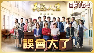 【美麗人生 壯志高飛】第154集 誤會大了  | 台視60週年大戲 | Life is Beautiful S5 EP154【全】