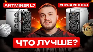 Это самые актуальные асики !? | AntMiner L7 или ElphApex DG1?