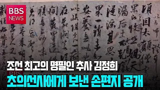[BBS뉴스] 추사 김정희가 초의선사에게 보낸 손편지...'나가묵연첩' 공개