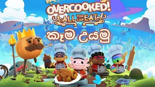 කෑම උයමු | Overcooked: All You Can Eat Sinhala Gameplay