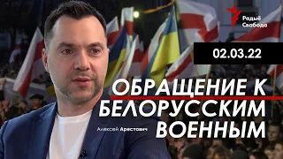 Арестович: Обращение к беларуским военным