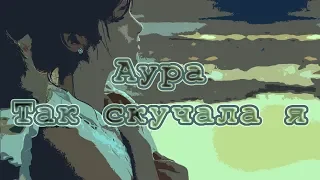 Аура - Так скучала я