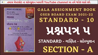 new gala assignment solution paper 2022 | paper set 5 |STANDARD|  maths | gala assignment 2022