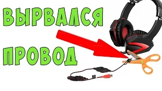 ✅👍Что делать если вырвал провод с наушников ✅ ПОЛНАЯ ИНСТРУКЦИЯ