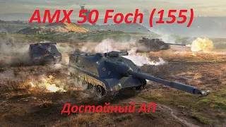 AMX 50 Foch (155).Рвет на куски!!!