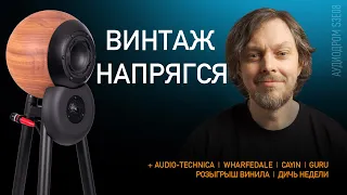 НОВОСТИ HI-FI | МУЗЫКАЛЬНЫЕ ВИДЕО | ПЛЕЙЛИСТ НЕДЕЛИ | РОЗЫГРЫШ ВИНИЛА | АУДИОДРОМ S3E08