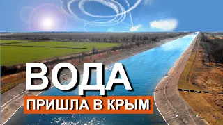 В Северо-Крымский канал пришла Днепровская вода. Вода в Крыму.  Открывают дамбы. @captaincrimea