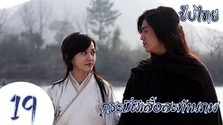 ตอนที่ 19| กระบี่ผีเสื้อสะท้านภพ - Meteor Butterfly Sword《流星蝴蝶剑》| (หวงเหวยเต๋อ,เฉินอี้หาน) 【ซับไทย】