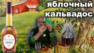 "Все были в шоке! Как я сделал Кальвадос в домашних условиях: Просто, Быстро, Невероятно ВКУСНО! 🍏🍐"