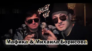 Новогодний тост от Мафика и Михаила Борисова