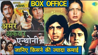 Amar Akbar Anthony 1977 Vs Muqtada ka Sikandar 1978 Budget And Box Office Collection, amitabh Vinod