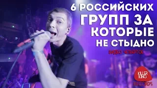 6 российских групп за которые не стыдно | Видео четвёртое