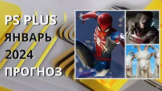 PS PLUS ЯНВАРЬ 2024 ПРОГНОЗ бесплатных игр для PS4 и PS5 в ПС ПЛЮС ЯНВАРЬ 2024  PS+ Игры месяца PS4