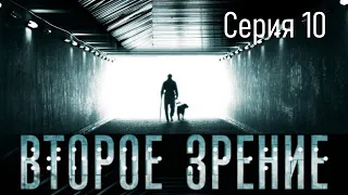 Второе зрение - Серия 10 / Детектив HD / 2016