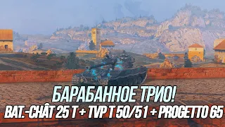 Реализация барабанных СТ + ЛТ! | Bat.-Chât 25 t + TVP T 50/51 + Progetto 65 | Wot Blitz