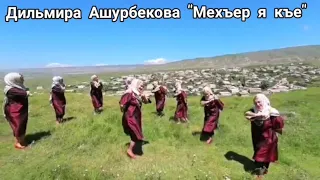 Дильмира Ашурбекова "Мехъер я къе" / автор видео - Фарид Муслимов