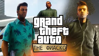 Grand Theft Auto: The Trilogy | ВЕЛИЧАЙШИЙ ПРОВАЛ ВСЕХ ВРЕМЁН!