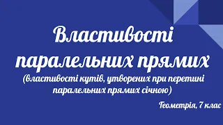 Урок геометрії 7 клас. Властивості паралельних прямих.