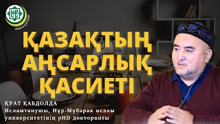 Қазақтың аңсарлық қасиеті. ҚУАТ ҚАБДОЛДА