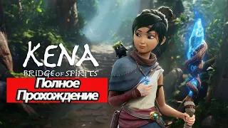 Полное Прохождение Kena: Bridge of Spirits (без комментариев)