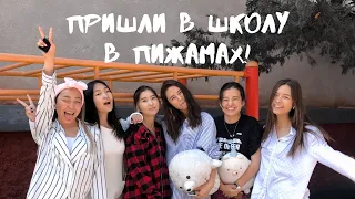 ШКОЛЬНЫЙ ВЛОГ: пришли в пижамах!