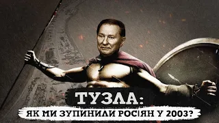 Острів Тузла: перша російська атака на Україну | Конфлікт 2003 року, котрий нас нічому не навчив