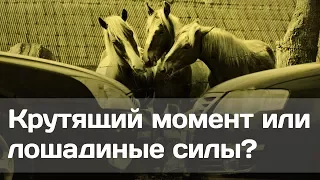 Что важнее для разгона автомобиля? Крутящий момент или количество лошадиных сил?