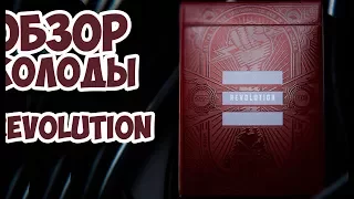 ОБЗОР КОЛОДЫ REVOLUTION // Deck review The best secrets of card tricks are always No...