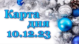 🍀 КАРТА ДНЯ - 10 декабря 2023 - ТАРО - ВСЕ ЗНАКИ ЗОДИАКА - РАСКЛАД ПРОГНОЗ ГОРОСКОП ГАДАНИЕ