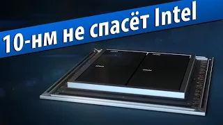 😰10-нм не решит проблемы Intel