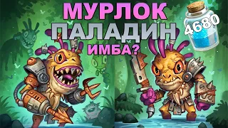 МУРЛОК ПАЛАДИН | МУРЛОКИ ТВОРЯТ ДИЧЬ В СТАНДАРТЕ | КОЛОДА ПАЛАДИНА HEARTHSTONE