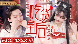 MultiSub《吃货皇后》大电影P1/2▶👸吃货少女穿越到古代宫廷成为皇后，靠美食虏获太后和皇帝的芳心🥘宫廷御宴变成火锅烧烤？用现代厨艺给古代人一点小小的震撼🍰#宫廷剧#穿越剧#古装剧