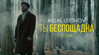 Jony - Ты беспощадна (cover ) Абзал Утешов