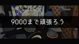 スキル9000にしたい(願望)【月曜日のDrumMania # 170】