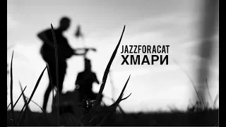 JAZZFORACAT - ХМАРИ (acoustic version)