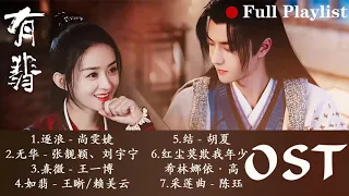 [有翡] Legend Of Fei OST||FULL OST ||《逐浪》尚雯婕 - 片头曲,《无华》张靓颖、刘宇宁 - 片尾曲