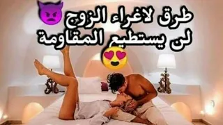 #طرق اغراء الزوج😂 لن يستطيع مقاومتك او الابتعاد عنك تسوفيج لبنات لاتفوتكم 🚫💯💋😇