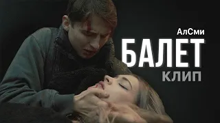 АЛСМИ - БАЛЕТ (ВОЗМОЖНЫЙ КЛИП) !!!