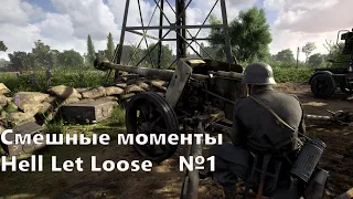 Смешные моменты в Hell Let Loose №1 | Funny Moments