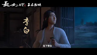 Chang 'An - Poets of Tang Dynasty｜in theatres now