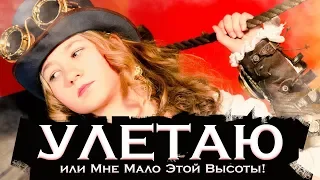 Варя Стрижак. Улетаю, или Мне Мало Этой Высоты!