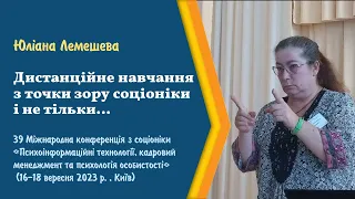 Дистанционное обучение с точки зрения соционики и не только... - Юлиана Лемешева, доклад 17.09.2023