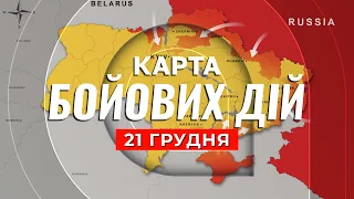 КАРТА БОЕВЫХ ДЕЙСТВИЙ 21 ДЕКАБРЯ: Бахмут ломает планы РФ, прорывы ВСУ в Луганской области