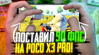 🔥ЧТО БУДЕТ ЕСЛИ ПОСТАВИТЬ 90 ФПС НА POCO X3 PRO?🔥 ПЕРЕШЕЛ В 90 ФПС?🤔