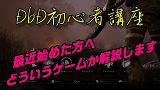 【初心者必見】Dead by Daylight-デッドバイデイライト- DbD初心者講座