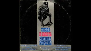 Алексей Рыбников,  Звезда И Смерть Хоакина Мурьеты (Рок-опера) 1978 (vinyl record)