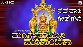 ಮ೦ಗಳದಾಯಿನಿ ಮೂಕಾ೦ಬಿಕಾ|Hindu Devotional Songs Kannada|Devi Songs kannada|Mookambika Devi Songs Kannada